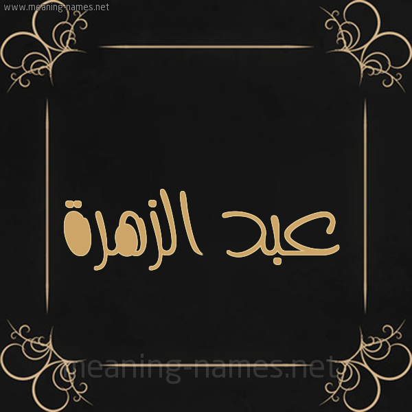 شكل 14 الإسم على خلفية سوداء واطار برواز ذهبي  صورة اسم عبد الزَّهرة ABD-ALZAHRH